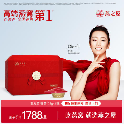 【官方直营◆商场同款】燕之屋碗燕即食燕窝甄爱108g*6碗 高端礼盒装 滋补燕窝印尼｜商务送礼春季滋补 送礼礼盒  健康礼品【认准旗舰店】 商品图0