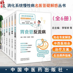 【全6册】脂肪肝+慢性便秘+炎症性肠病+胆囊炎胆石症+萎缩性胃炎+胃食管反流病 中西医结合治疗方案 中国中医药出版社