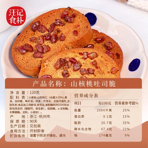 【山核桃吐司脆】汪记食朴新品山核桃吐司脆仁多料足净重120g 商品图2