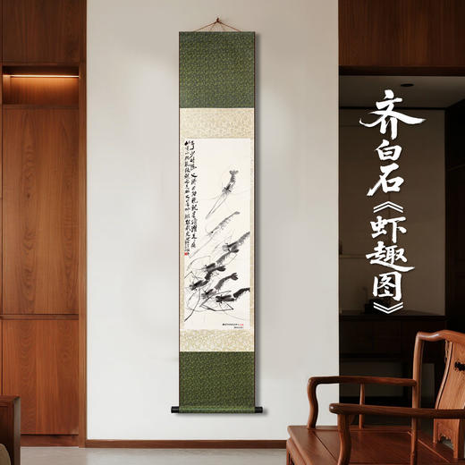 【北京文物交流中心】齐白石虾趣卷轴画竖版卷轴带荧光 商品图2