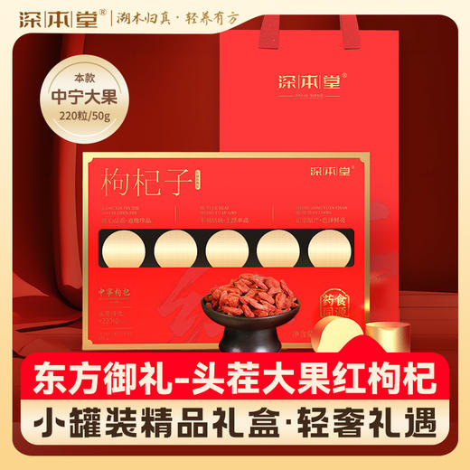 深本堂中宁枸杞300克（15罐）/盒 商品图0