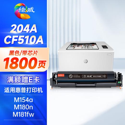 绘威cf510a硒鼓 6600页-四色高品质 适用惠普m154a硒鼓 m180n硒鼓 m181fw打印机墨盒 m154nw粉盒 hp204a硒鼓 带芯片四色套装 商品图9