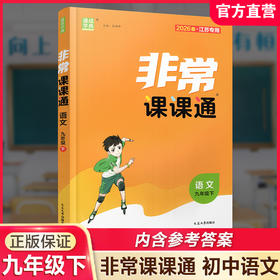 2026年春 非常课课通 语文9下 人教版  九年级下册 含参考答案 课内课外教材全解 课本解读 中学生教辅辅导资料 教学参考
