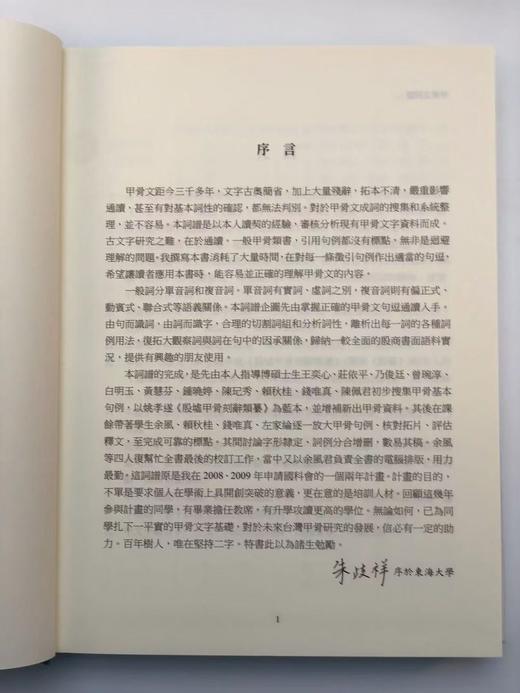 【现货】《甲骨文词谱》（全五册），朱歧祥编撰、余风·赖秋桂·钱唯真·左家纶合编，16开布面精装带护封，共计2700页，里仁书局2013年12月30日初版。 商品图3