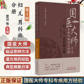 国医大师专科专病用方经验 第3辑 妇、儿、男科病分册 雷洋 徐海燕 主编 治疗妇、儿、男科病经验方的集成之作 中国中医药出版社