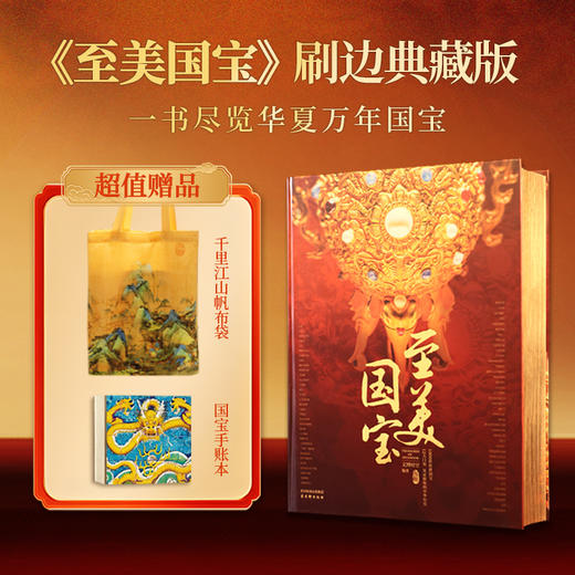 【限时团购】至美国宝 送国宝九龙壁笔记本+千里江山帆布包 商品图0