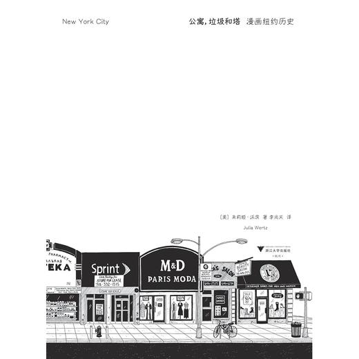公寓，垃圾和塔：漫画纽约历史/朱莉娅·沃茨 著/浙江大学出版社 商品图2