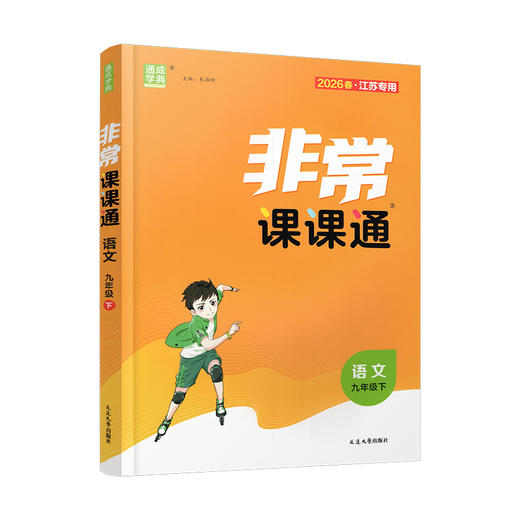 2026年春 非常课课通 语文9下 人教版  九年级下册 含参考答案 课内课外教材全解 课本解读 中学生教辅辅导资料 教学参考 商品图1