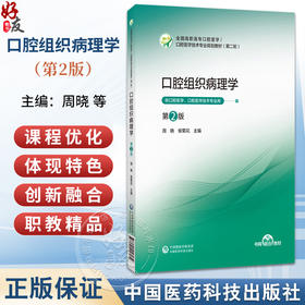 口腔组织病理学 第2二版 （高职高专口腔医学/口腔医学技术专业第二轮教材）周晓 侯菊花 主编 9787521456134 中国医药科技出版社