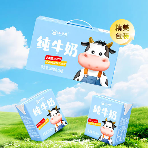 【新品上市】光明&小西牛 全脂纯牛奶儿童早餐奶营养纯牛奶 整箱送礼150ml*24盒 商品图1