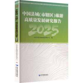 中国县域(市辖区)旅游高质量发展研究报告.2025