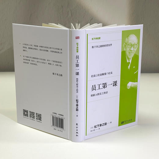 松下讲经营《员工第yi课：给新入职员工的话》精装 商品图2