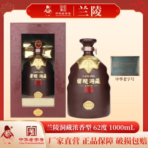 兰陵洞藏浓香 62度 1000ml 天醁山洞藏原酒 浓香型白酒 高端礼品 高端商务 收藏级 商品图0
