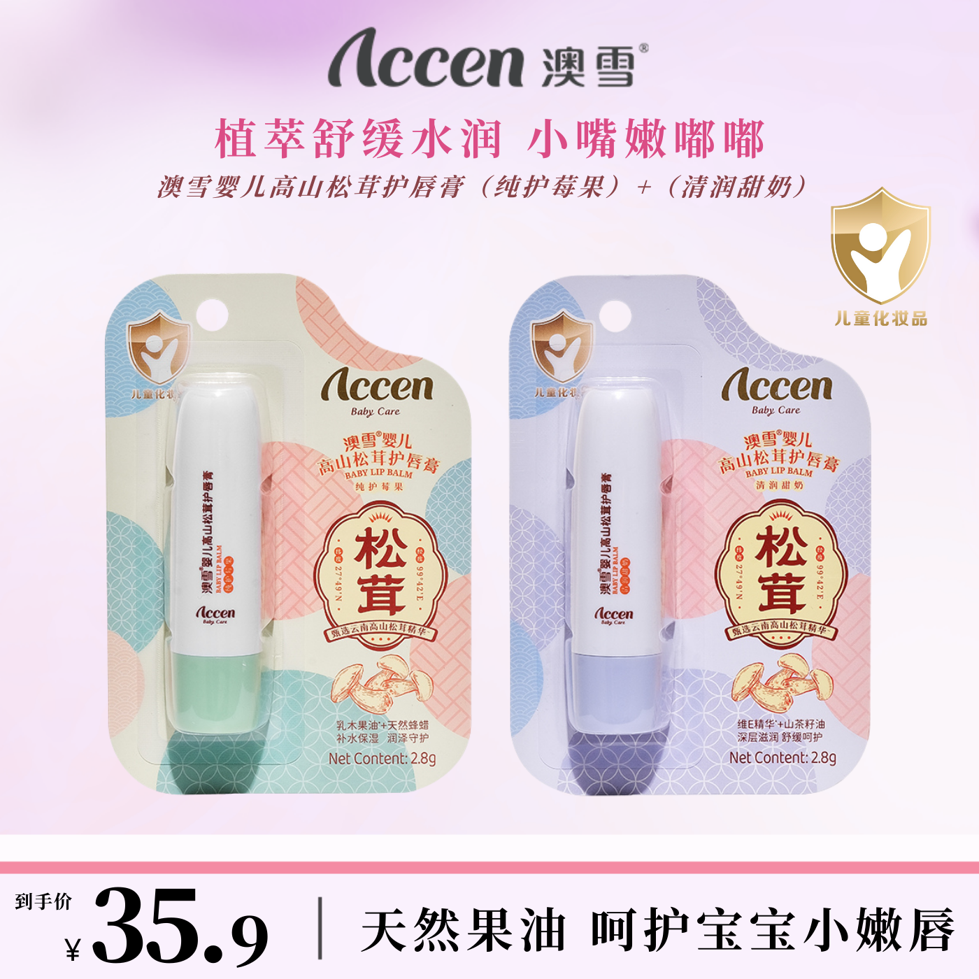 澳雪婴儿高山松茸护唇膏（纯护莓果）+（清润甜奶） 2支装