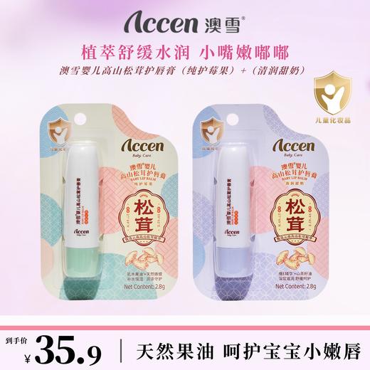 澳雪婴儿高山松茸护唇膏（纯护莓果）+（清润甜奶） 2支装 商品图0