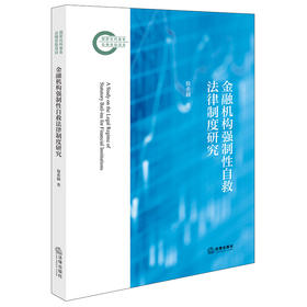 金融机构强制性自救法律制度研究 敖希颖著 法律出版社