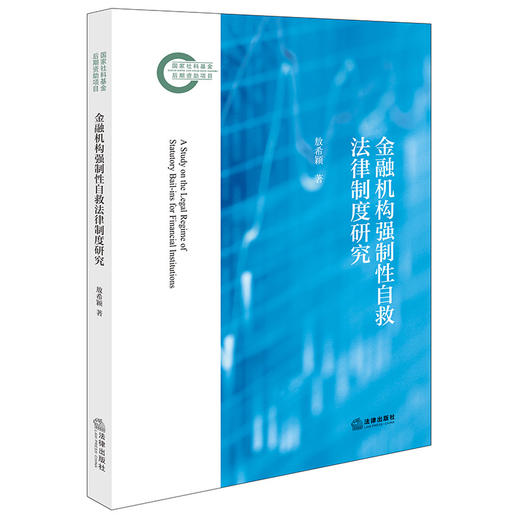 金融机构强制性自救法律制度研究 敖希颖著 法律出版社 商品图0