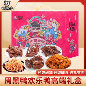 【特惠44.9】周黑鸭欢乐鸭礼盒424g-（效期至26年6月3日）-专享价