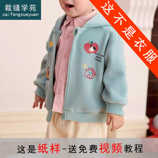 裁缝学苑TQ192儿童连帽外套纸样童装摇粒绒卫衣开衫打版裁剪图纸 商品图1