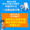 《科技大爆炸：横空出世的蘑菇云》全一册   7-15岁  涵盖热门前沿专业启蒙未来科学家   强国启蒙读本 商品缩略图3