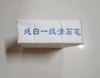 【HT】	桂林石笔	68*8*4.2mm	盒 商品缩略图1