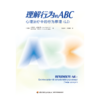 万千心理·理解行为的ABC：心理治疗中的行为原理（原著第三版） 商品缩略图8