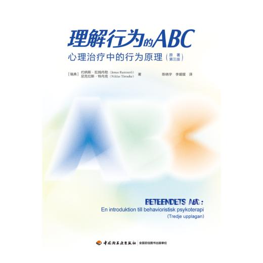万千心理·理解行为的ABC：心理治疗中的行为原理（原著第三版） 商品图8