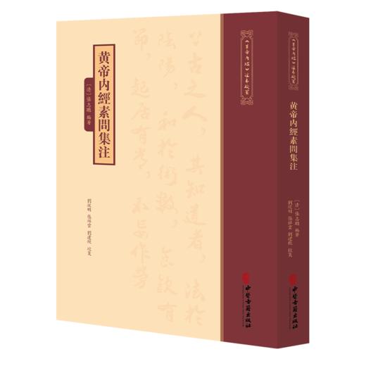 黄帝内經素問集注《黄帝内經》注本校箋 清 张志聪 编著 刘丛明 张祥雲 刘建秋 校箋 中医古籍医学 9787515231082中医古籍出版社 商品图1