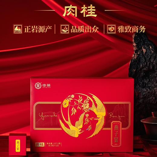 中茶-海堤70周年燕子窠肉桂 127.5g 商品图0