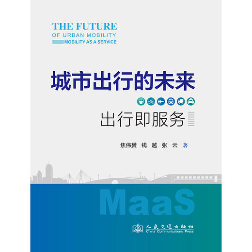 城市出行的未来：出行即服务 商品图3