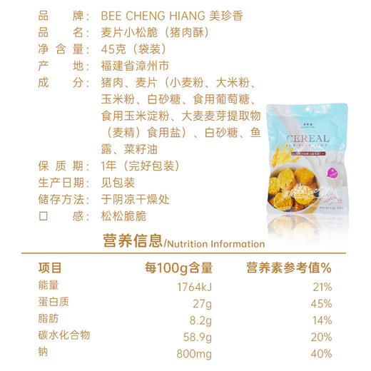 美珍香麦片小松脆（猪肉酥）45g即食休闲零食小吃新加坡风味特产 商品图4