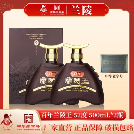 兰陵百年兰陵王酒52度500mL*2瓶 浓香型白酒高度纯粮酿造礼盒送礼收藏 商品图7
