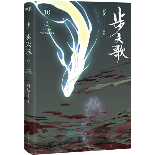 步天歌.10 夏达编绘 漫画书籍 商品图2