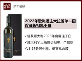 【97分】意大利上阿迪杰2022年歌岚酒庄大拉芳单一园珍藏长相思干白