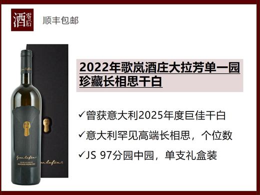 【97分】意大利上阿迪杰2022年歌岚酒庄大拉芳单一园珍藏长相思干白 商品图0
