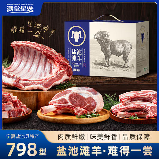 【顺丰特快】宁夏盐池滩羊 中国滩羊之乡 精选6-9月育龄滩羊 精细切割 鲜嫩无膻  AXMT 商品图0