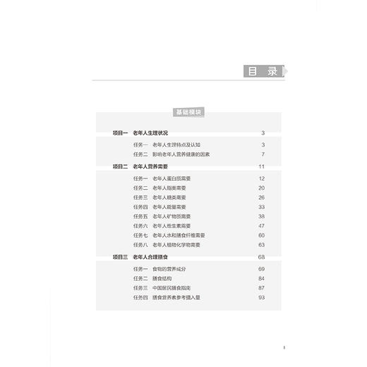 老年膳食营养与保健 高等职业教育校企合作双元规划教材 熊洁 石文静 尹宇 主编 供医药卫生类相关专业用 北京大学医学出版社 商品图3