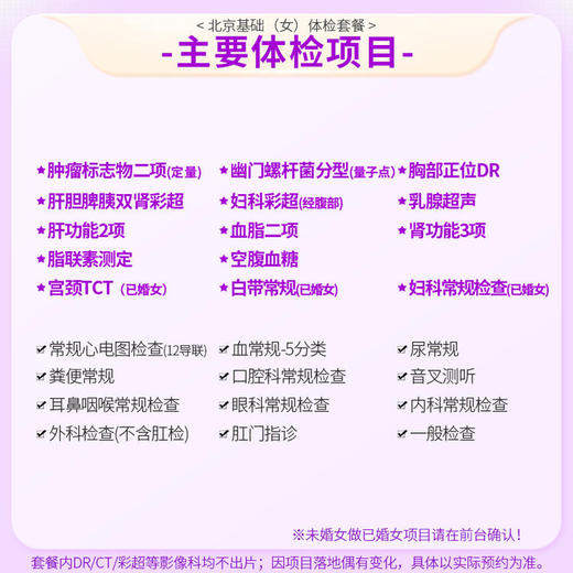 北京基础体检套餐（女）(仅限北京地区) 商品图1