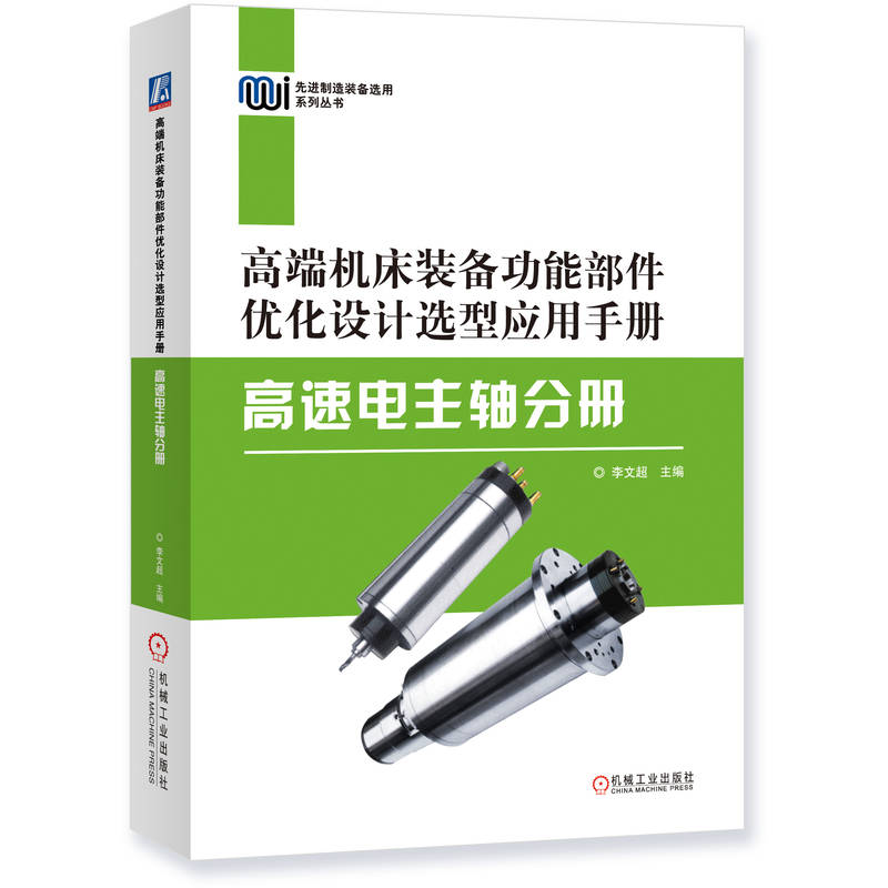 高端机床装备功能部件优化设计选型应用手册——高速电主轴分册