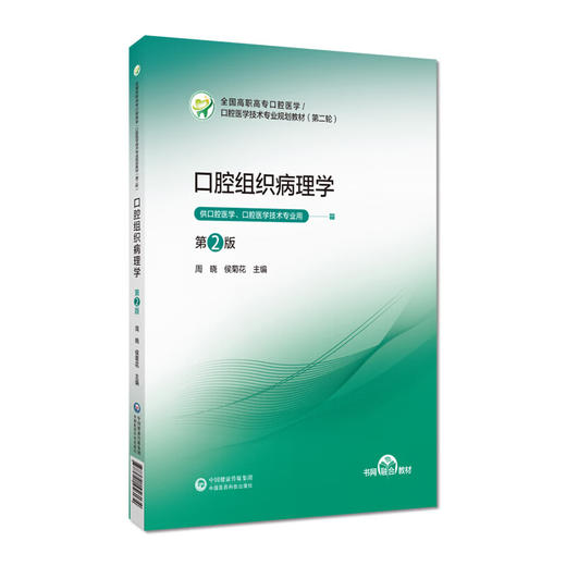 口腔组织病理学 第2二版 （高职高专口腔医学/口腔医学技术专业第二轮教材）周晓 侯菊花 主编 9787521456134 中国医药科技出版社 商品图1