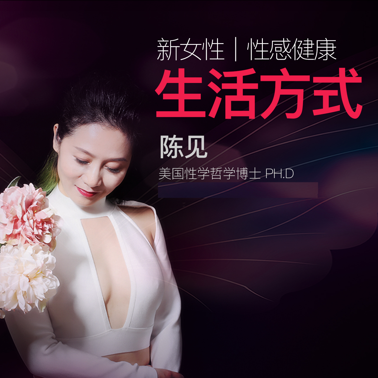 线下课程－ 新女性性感健康生活方式