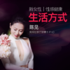 线下课程－ 新女性性感健康生活方式 商品缩略图0