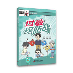 过敏攻防战  漫画医学科普读物