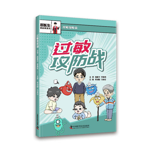 过敏攻防战  漫画医学科普读物 商品图0