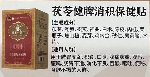茯苓健脾消积保健贴，一盒12贴，共148元
【健脾消积，消化不良】 商品图1