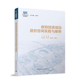 政府投资项目造价咨询实践与案例