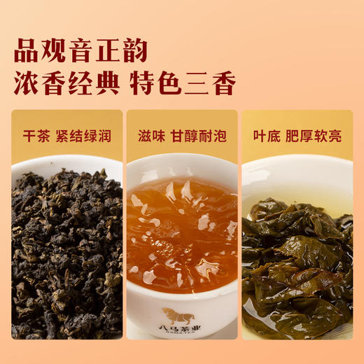 八马茶业｜四大茗著·武夷乌龙茶浓香铁观音252g 商品图5