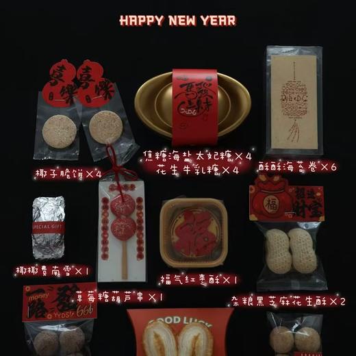 【斌哥优选】新年糖果礼盒。福气满篓。十一种产品，手工甜品，新年就要甜甜蜜蜜。 商品图1