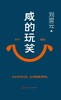 咸的玩笑 商品缩略图0