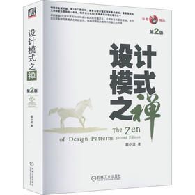 设计模式之禅(第2版)